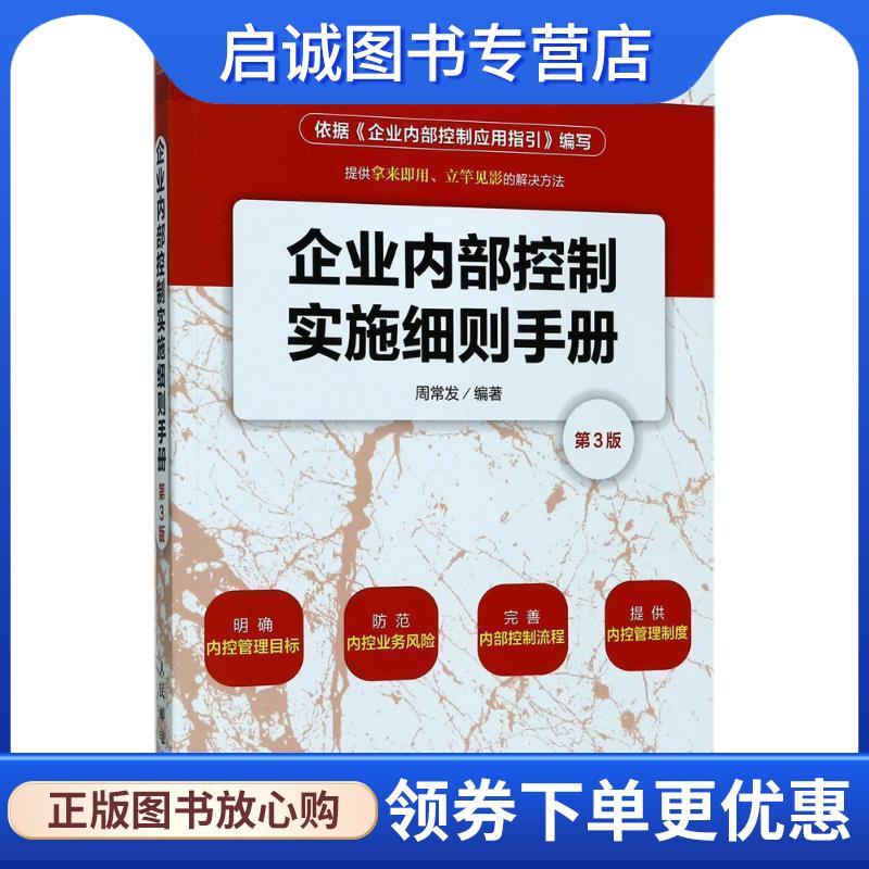 正版现货直发企业内部控制实施细则手册 周常发 9787115461643 人民邮电出版社