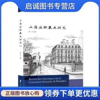 正版现货直发上海法租界史研究 第四辑 将杰著,蒋杰 编 9787552037432 上海社会科学院出版社