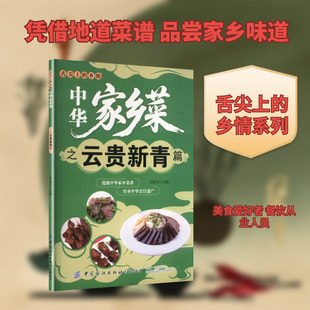 中华家乡菜.云·贵·新·青篇张延年主编烹饪生活中国纺织出版社有限公司