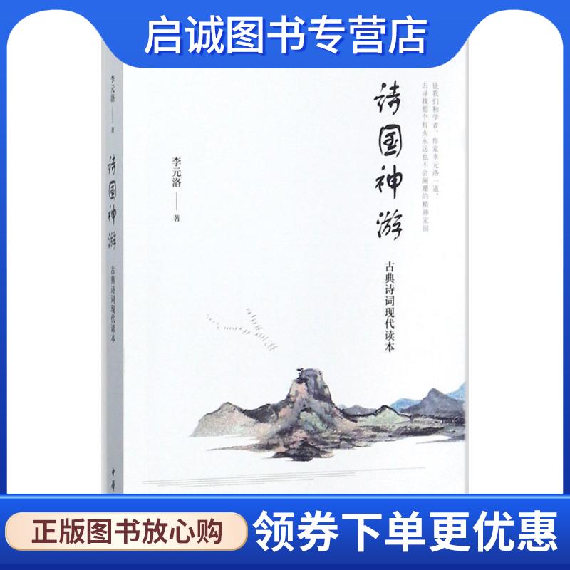 正版现货直发诗国神游 李元洛 著 9787101116519 中华书局