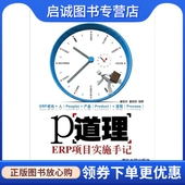童继龙 童继明 著 正版 社 ERP项目实施手记 清华大学出版 9787302266372 P道理