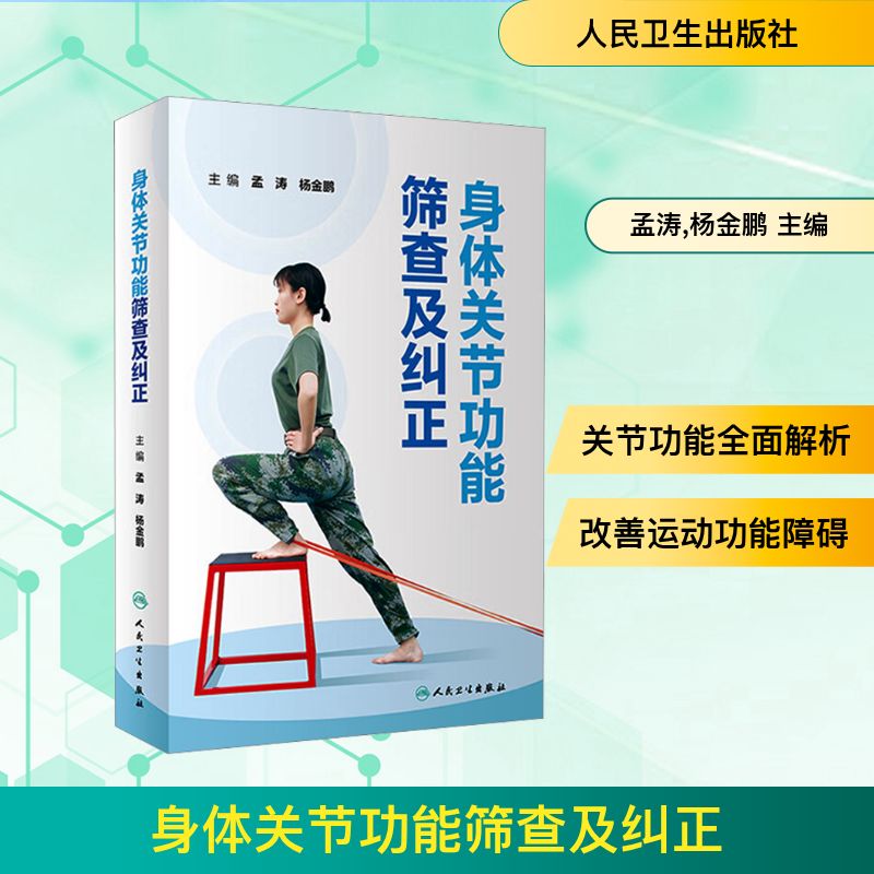 身体关节功能筛查及纠正医学综合生活人民卫生出版社