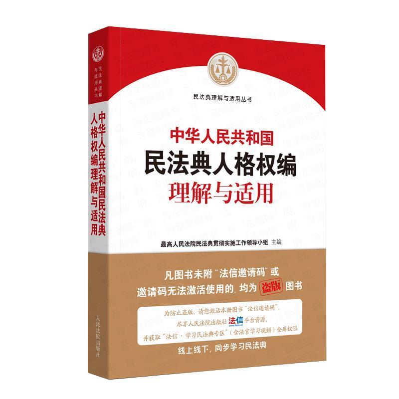 正版现货直发中华人民共和国民法典人格权编理解与适用 人民法院民法典贯彻实施工作领导小组 9787510928963 人民法院出版社