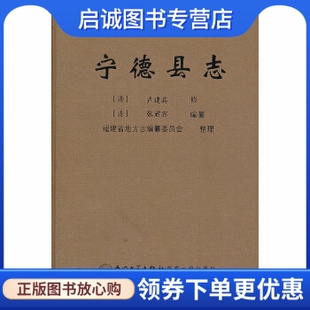正版现货直发宁德县志,(清)卢建其 修,福建省地方志编纂委员会 整理,厦门大学出版社9787561541746