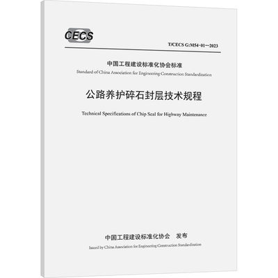 公路养护碎石封层技术规程 T/CECS G:M54-01-2023 计量标准 专业科技 人民交通出版社股份有限公司T/CECS G:M54-01-2023