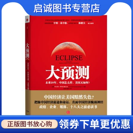 正版现货直发 大预测:未来20年，中国怎么样，美国又如何？ [美] 阿文德•萨勃拉曼尼亚  著，倪颖， 中信出版社 9787508632520