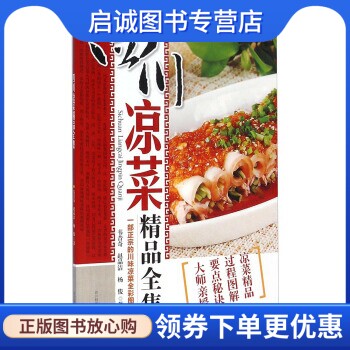 正版现货直发四川凉菜精品全集,韦昔奇,赵品洁,杨俊,四川科学技术出版社9787536480452