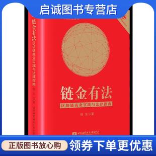 现货直发链金有法 北京航空航天大学出版 区块链商业实践与法律指南 9787512424340 社 杨东 正版
