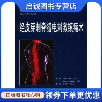 正版现货直发经皮穿刺脊髓电刺激镇痛术 [美] 克里斯（Paul G.Kreis），[美] 费士曼 著，张德仁，肖礼祖 译 人民军医出版