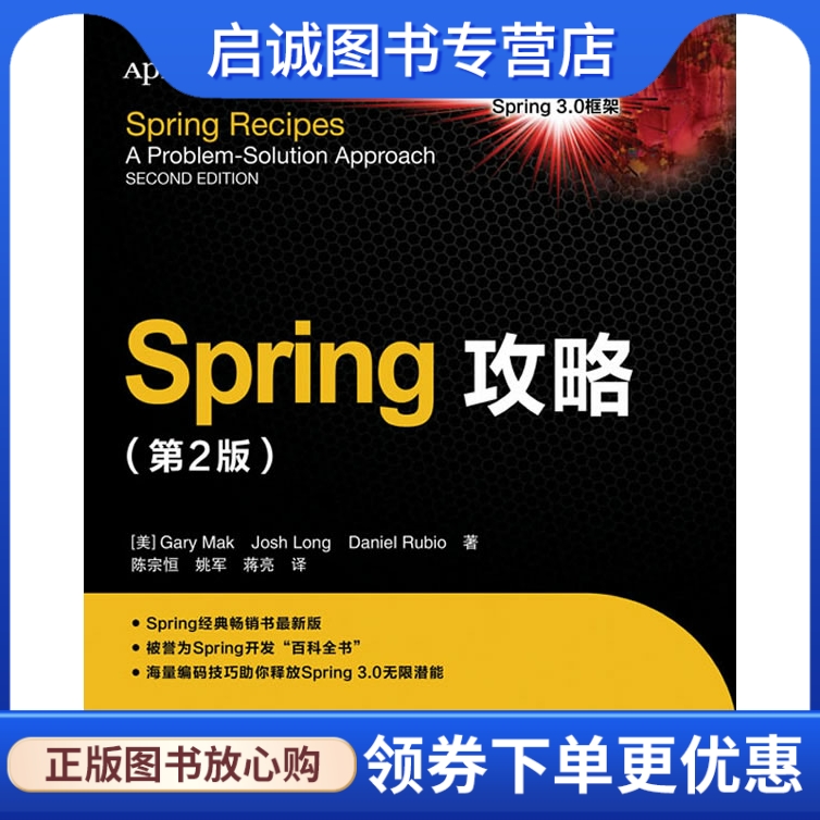 正版Spring攻略(第2版)(Spring攻略(第2版)),Gary Mak Josh Long Daniel Rubio,人民邮电出版社9787115274496