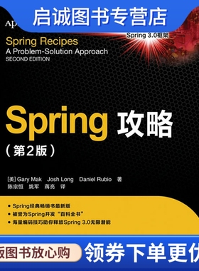 正版Spring攻略(第2版)(Spring攻略(第2版)),Gary Mak Josh Long Daniel Rubio,人民邮电出版社9787115274496