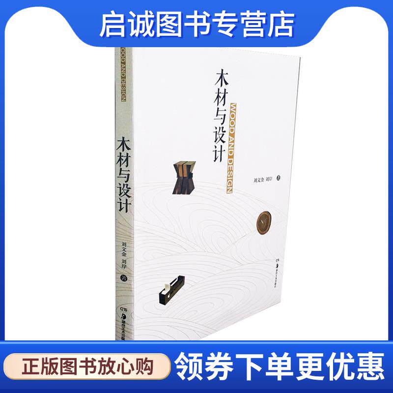正版现货直发木材与设计 刘文金,刘岸 9787535670045 湖南美术出版社