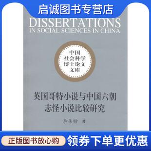 正版现货直发中国社会科学博士论文文库:英国哥特小说与中国六朝志怪小说比较研究 李伟昉 著 9787500448464 中国社会科学出版社