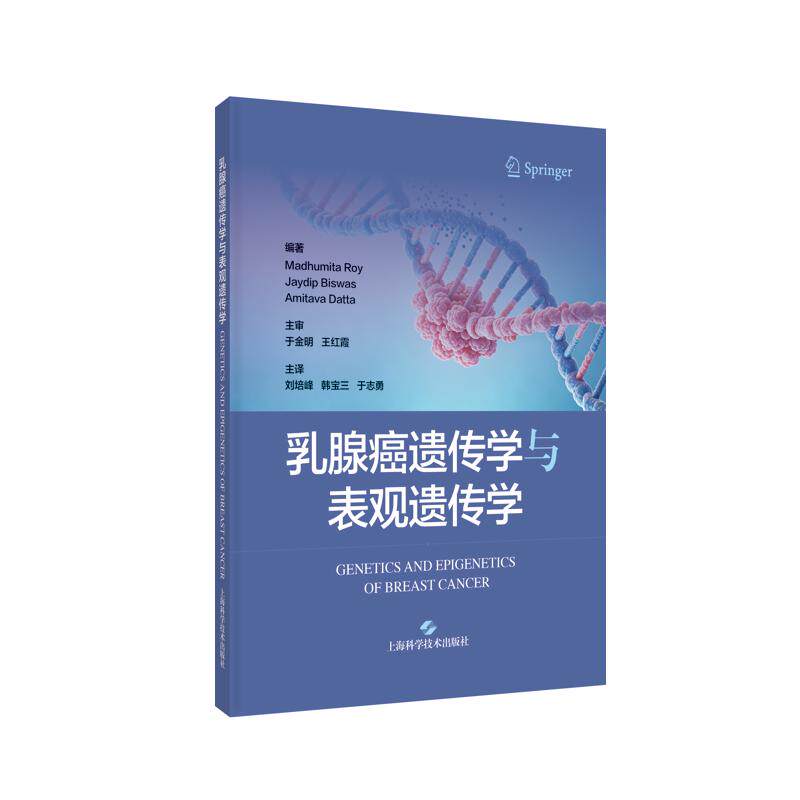 乳腺癌遗传学与表观遗传学[印度]马杜米塔·罗伊，贾伊迪普·比斯瓦斯，[澳]阿米塔瓦·达塔 编著内科生活上海科学技术出版社