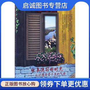 洪莉 社 认识德国骨子里 华夏出版 9787508090054 著 德 气质 现货直发收集德国好时光 正版