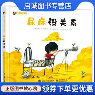 正版现货直发尿床没关系 [西班牙]穆里尔·维兰努埃瓦,李雪 9787121295591 电子工业出版社