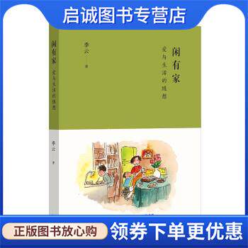 正版现货直发闲有家 爱与生活的随想 季云 9787108073112 生活·读书·新知三联书店