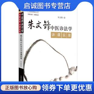 正版现货直发朱文峰中医诊法学讲课实录 朱文锋 著 9787513213103 中国中医药出版社