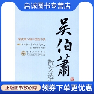 百花文艺出版 正版 郑法清 徐柏荣 社9787530653852 现货直发吴伯箫散文选集