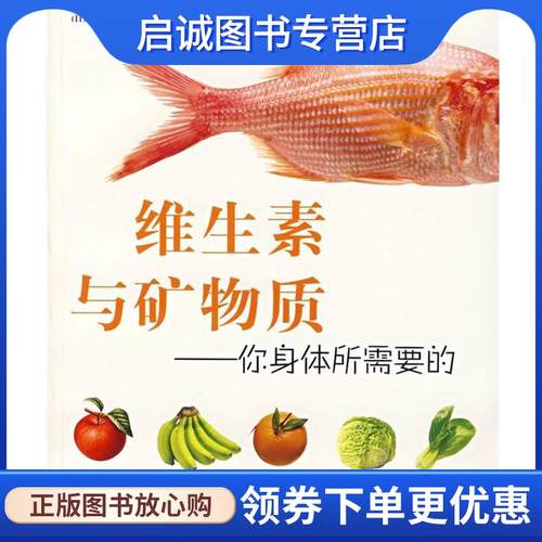 正版现货直发维生素与矿物质---你身体所需要的 (日)五十岚 修 著,黄琼仙 译 9787561336854 陕西师范大学出版社