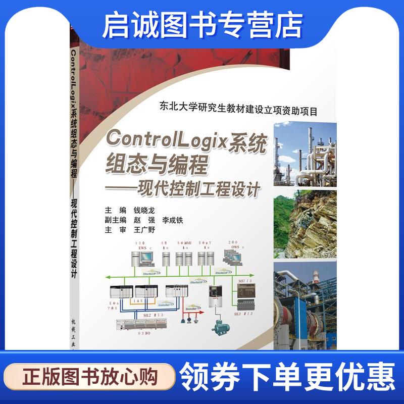 正版现货直发ControlLogix系统组态与编程--现代控制工程设计 钱晓龙 编 9787111426271 机械工业出版社