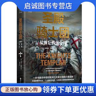 正版现货直发圣殿骑士团:从神坛跌落尘埃 迈克尔·克里根 9787213102837 浙江人民出版社