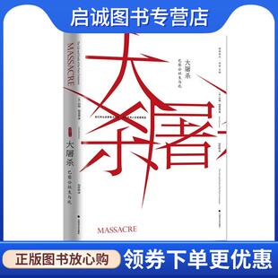 正版现货直发大屠杀:巴黎公社的生与死 约翰·梅里曼 著,刘怀昭 译 9787562069317 中国政法大学出版社