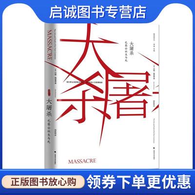 正版现货直发大屠杀:巴黎公社的生与死 约翰·梅里曼 著,刘怀昭 译 9787562069317 中国政法大学出版社