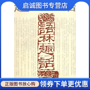 正版语林趣话1  9787805439761《语林趣话》编写组 ,四川辞书出版社