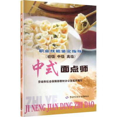 中式面点师指导(初.中.高级)烹饪生活中国劳动社会保障出版社