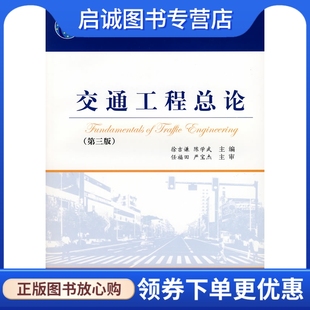 正版现货直发交通工程总论(第三版)(21世纪),徐吉谦,陈学武 ,人民交通出版社9787114072543