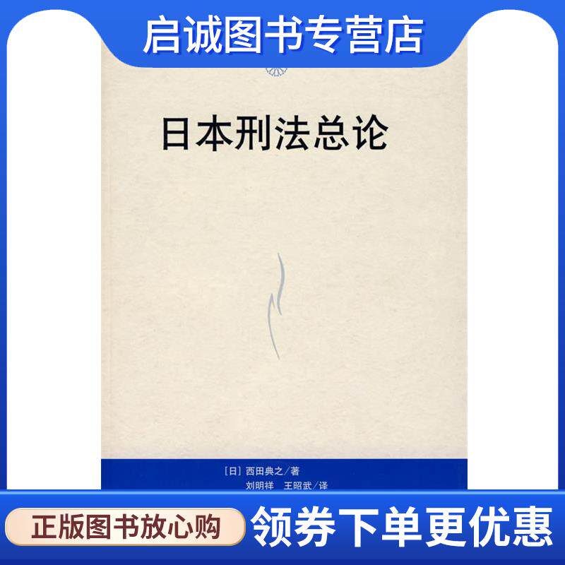 正版现货直发日本刑法总论 (日)西田黄之 著,刘明祥,王昭武 译 9787300078731 中国人民大学出版社有限公司