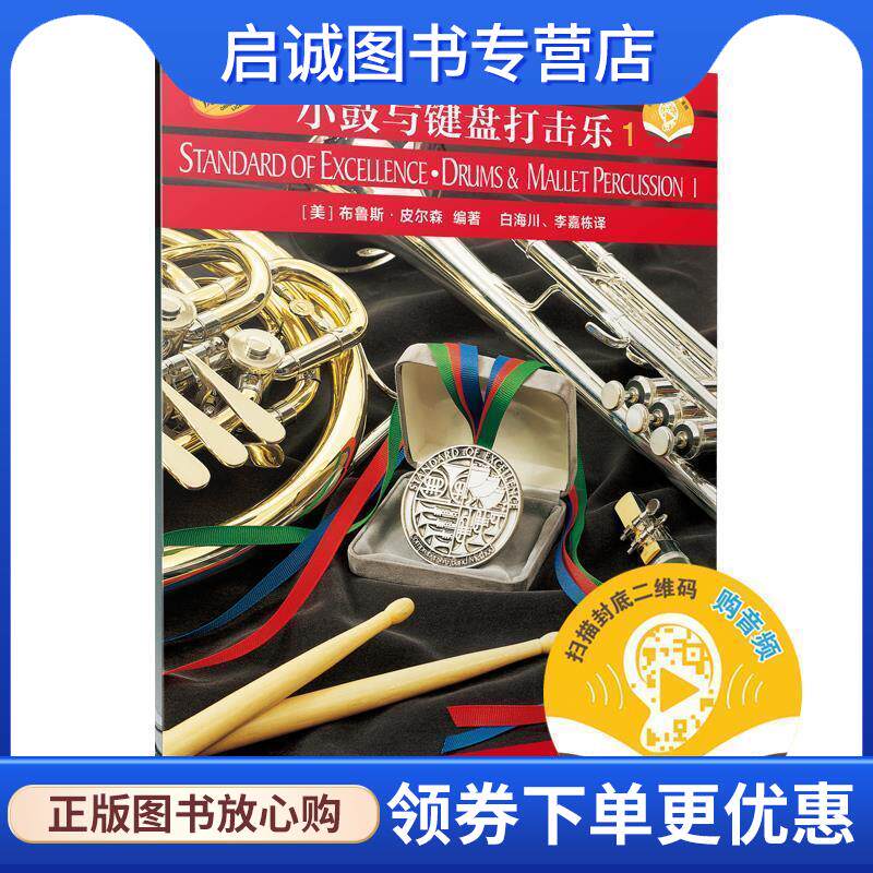 正版现货直发管乐队标准化训练教程:小鼓与键盘打击乐1 (美)布鲁斯&middot;皮尔森 编著,白海川,李嘉栋 译 9787806678671 上海音乐出版社