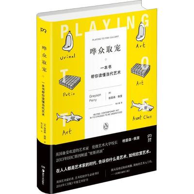 正版现货直发哗众取宠 (英)格雷森·佩里(Grayson Perry) 著,祝小兔 译 湖南美术出版社 9787535673411
