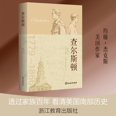 查尔斯顿(美)约翰·杰克斯(John Jakes) 著外国现当代文学文学浙江教育出版社