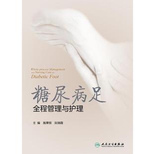 正版现货直发糖尿病足全程管理与护理 施秉银,阮瑞霞 著 9787117242752 人民卫生出版社