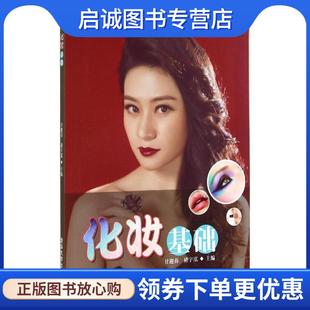 褚宇泓 甘迎春 主编 9787302378884 社 正版 清华大学出版 现货直发化妆基础