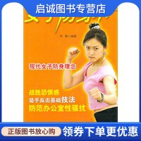正版现货直发女子防身术,宋勤著,北京体育大学出版社9787811007091