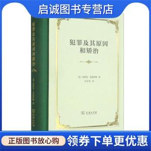 正版现货直发犯罪及其原因和矫治 [意]切萨雷·龙勃罗梭著,吴宗宪 译 9787100199421 商务印书馆