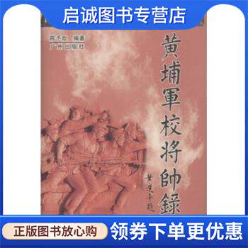 正版现货直发黄埔军校将帅录 陈予欢 9787805928388 广州出版社