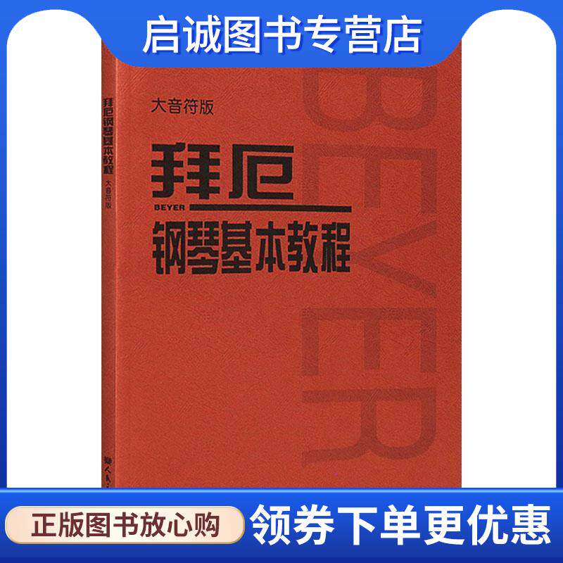 正版现货直发拜厄钢琴基本教程 人民音乐出版社编辑部 编 9787103056073 人民音乐出版社