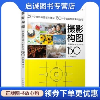 摄影构图 迅速提升照片水平的150个关键技法 [日]上田晃司，河野鉄平，杉本恭子，種清豊，中川文作，並木隆，ナイスク 人民邮电出