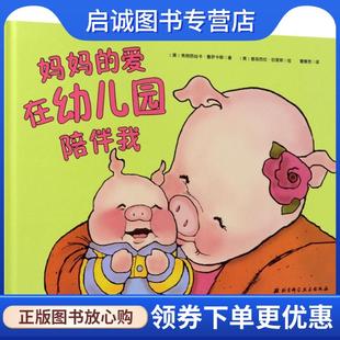 正版现货直发妈妈的爱在幼儿园陪伴我 (美)弗朗西丝卡·鲁萨卡斯(Francesca Rusackas) 著,(美)普丽西拉·伯里斯(Priscilla Burris