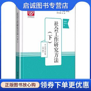 正版现货直发社会工作研究方法 简春安,邹平仪著,王思斌,曾华源 编 9787562853275 华东理工大学出版社