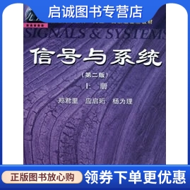 正版现货直发 信号与系统(第2版)(上册)9787040079814郑君里, 应启珩, 杨为理 [],高等教育出版社