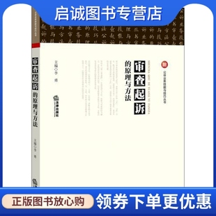 社 主编 原理与方法 正版 9787511872449 审查起诉 法律出版 李勇 现货直发