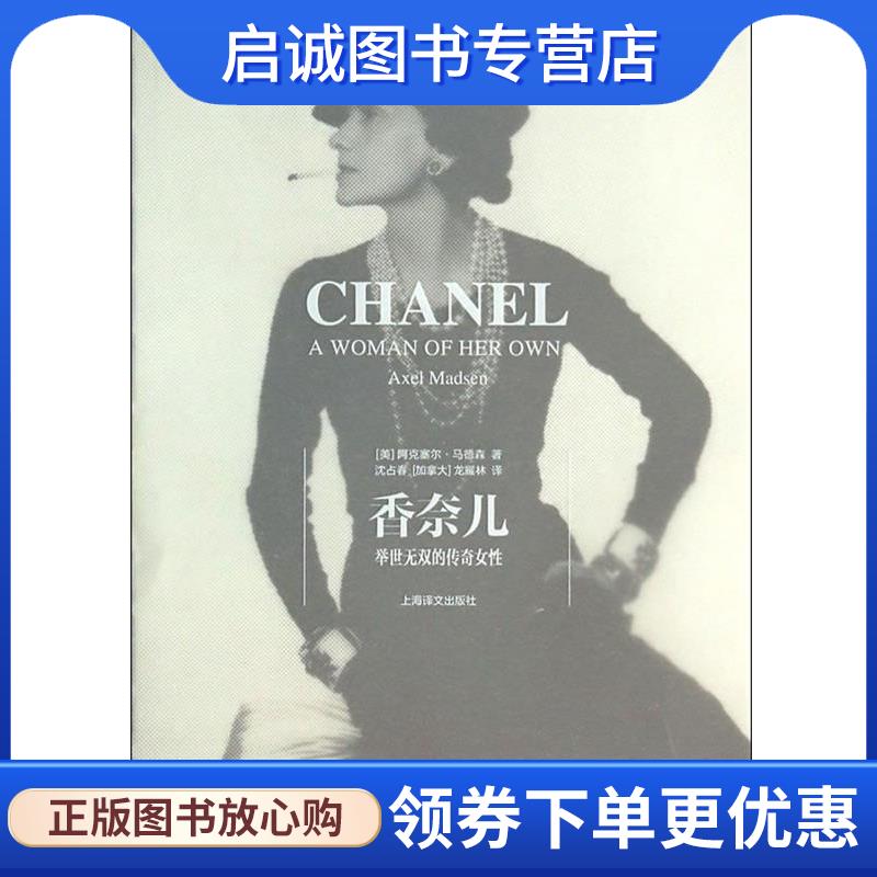 正版现货直发香奈儿:举世无双的传奇女性 (美)马德森　著,沈占春　等译 9787532763917 上海译文出版社