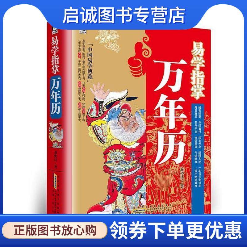 正版现货直发易学指掌万年历 秦伦诗　著 9787212060756 安徽人民出版社