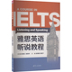 雅思英语听说教程：外语－雅思文教清华大学出版 社