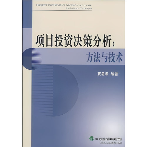 项目投资决策分析:方法与技术 夏恩君 经济科学出版社 9787505872592